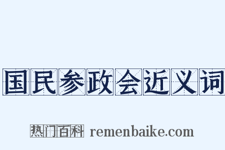 国民参政会近义词是什么意思的图片